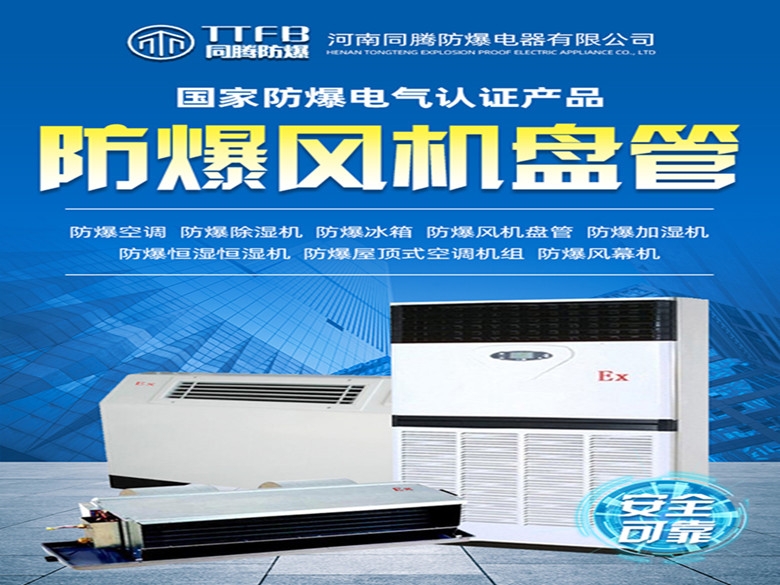 卡式防爆風(fēng)機(jī)盤管，防爆風(fēng)機(jī)盤管