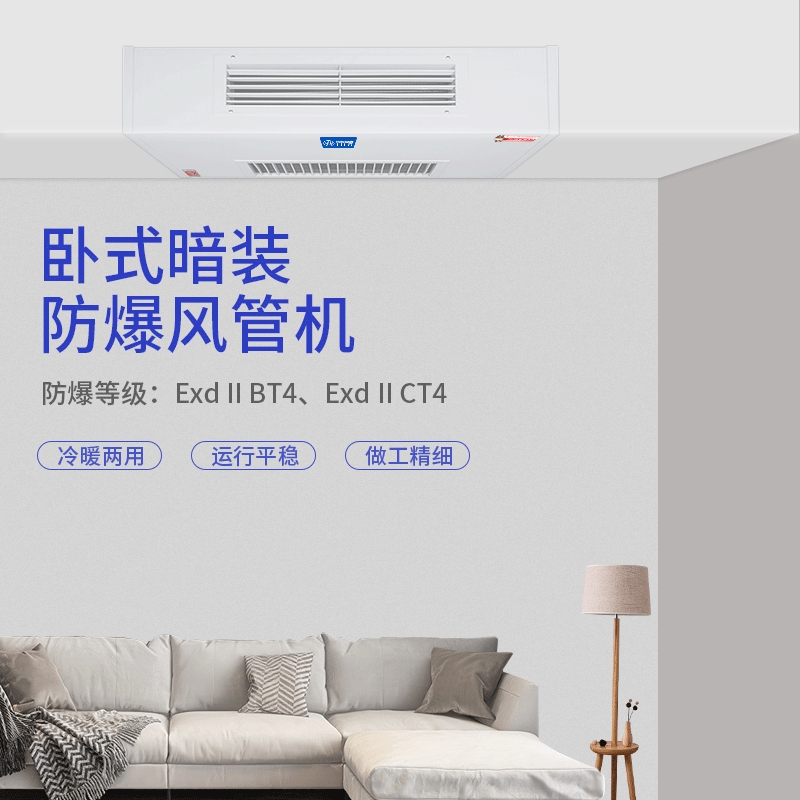 吸頂式防爆風(fēng)機(jī)盤管，防爆風(fēng)機(jī)盤管