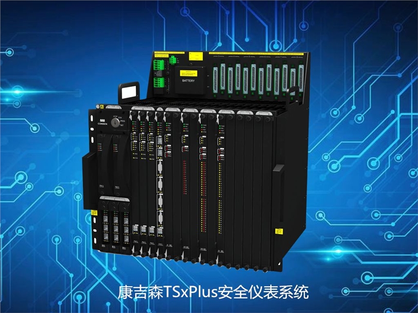 康吉森TSXPLUS安全儀表系統(tǒng)