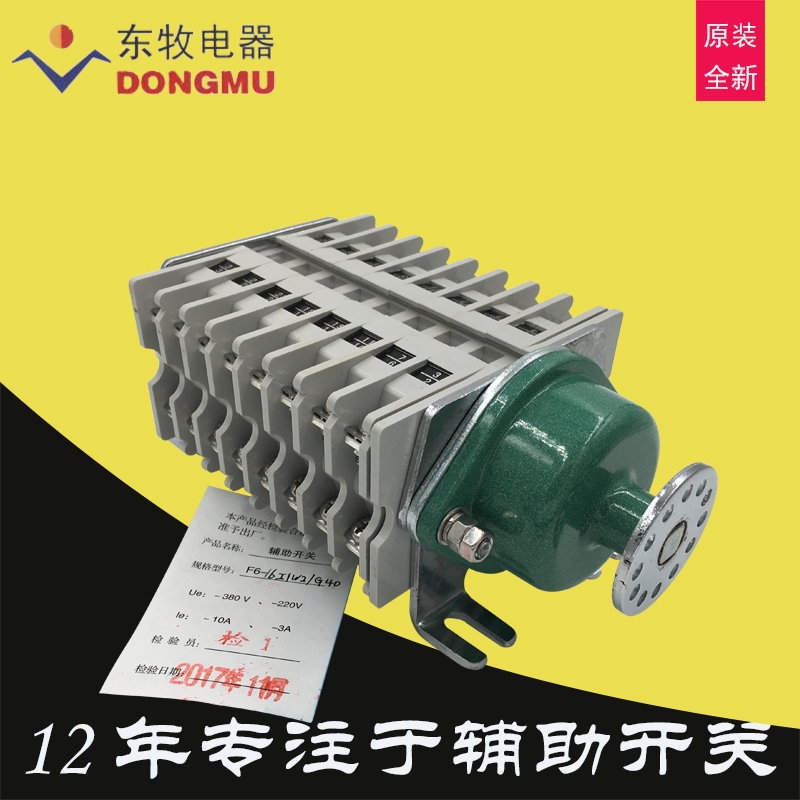 沈陽東牧電器輔助開關(guān)F6-16I-W2-G40快分頭