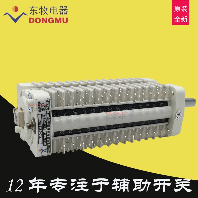沈陽東牧電器輔助轉(zhuǎn)換開關(guān)F10-28II-W2