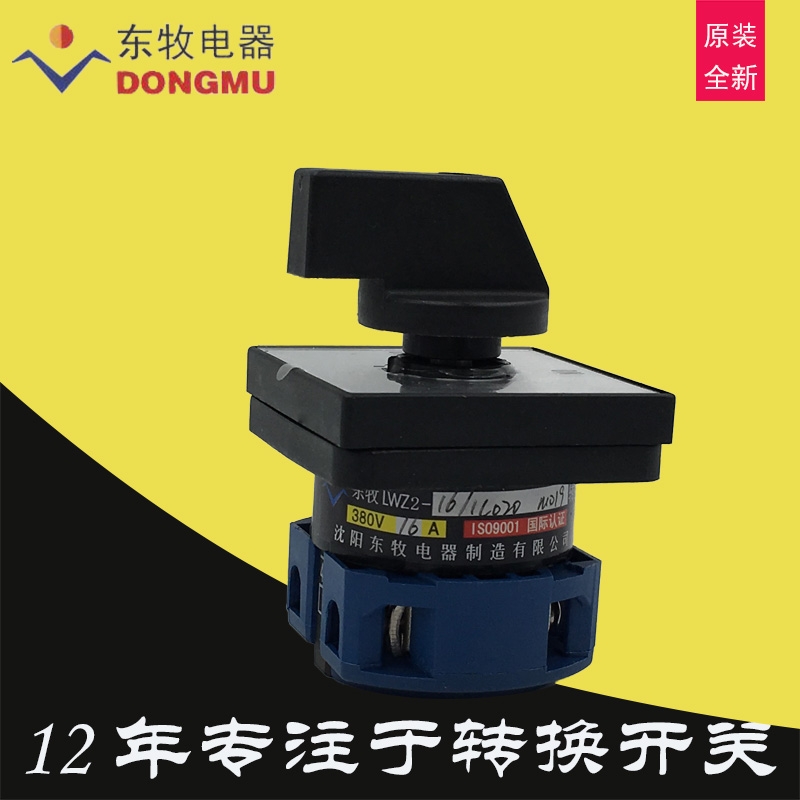 沈陽東牧電器輔助轉(zhuǎn)換開關(guān)LWZ2-16-1C020M019 AC380V