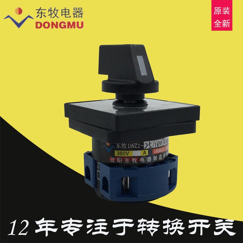 25A沈陽東牧電器輔助轉(zhuǎn)換開關(guān)LWZ2-25-1D074M111 AC380V