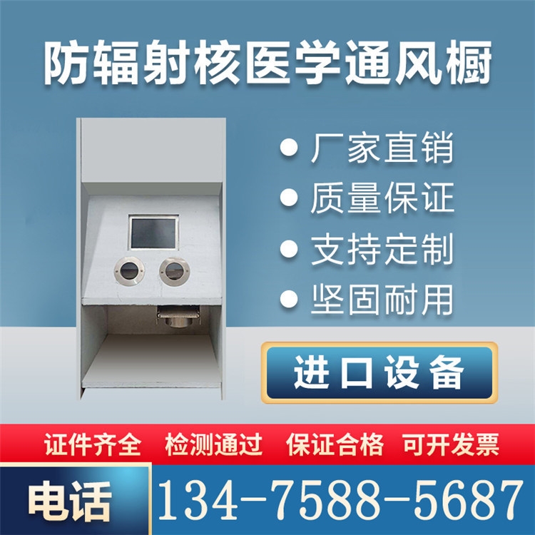 防城港核醫(yī)學(xué)通風(fēng)櫥廠家 放射源儲(chǔ)存桶 牛頭式注射窗 放射源屏蔽傳遞窗