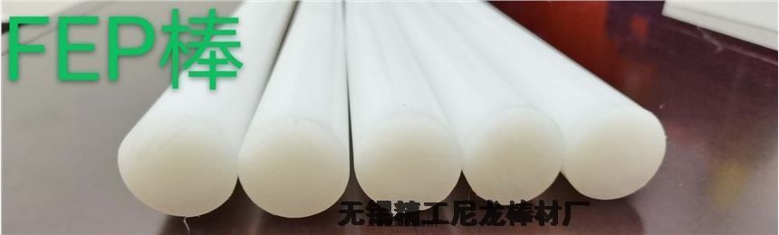 耐高溫塑料棒FEP棒 具有優(yōu)異的耐高溫性、耐化學(xué)性、耐候性、阻燃性