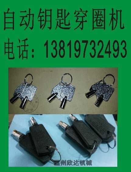 多功能鑰匙穿環(huán)打圈一體機