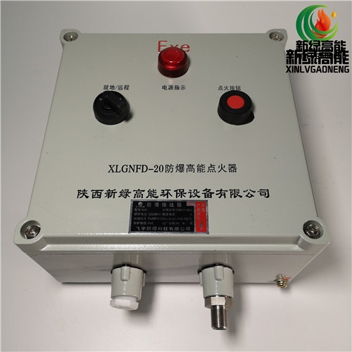 新綠高能防爆高能點火器XLGNFD-20石化冶金窯爐點火器廠家