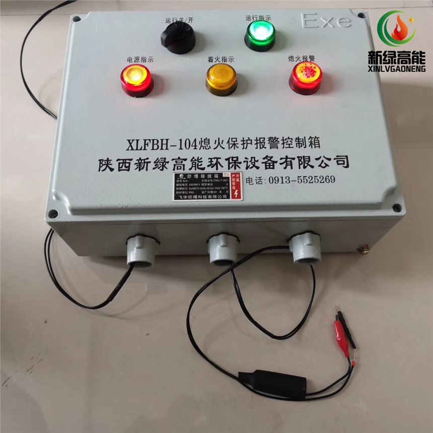 河北唐山鋼廠 管式爐水套爐熄火保護(hù)報(bào)警箱 熄火保護(hù)報(bào)警控制箱XLFBH-104