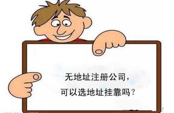 西安注冊公司地址掛靠，西安地址掛靠收費(fèi)標(biāo)準(zhǔn)