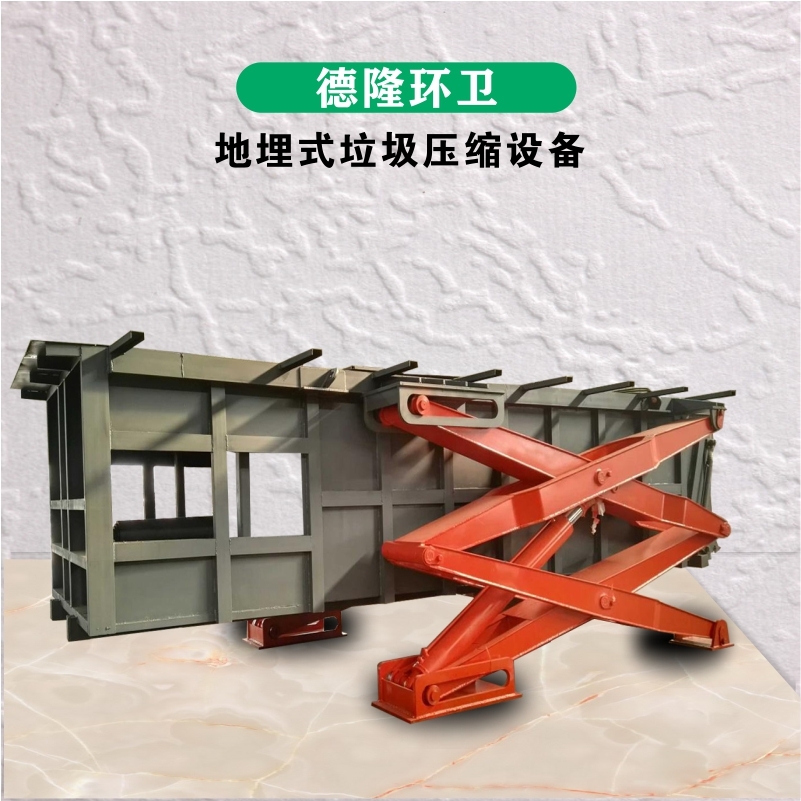 地坑式垃圾收集點(diǎn) 水平地埋式壓縮設(shè)備 村級(jí)垃圾壓實(shí)機(jī) 德隆重工