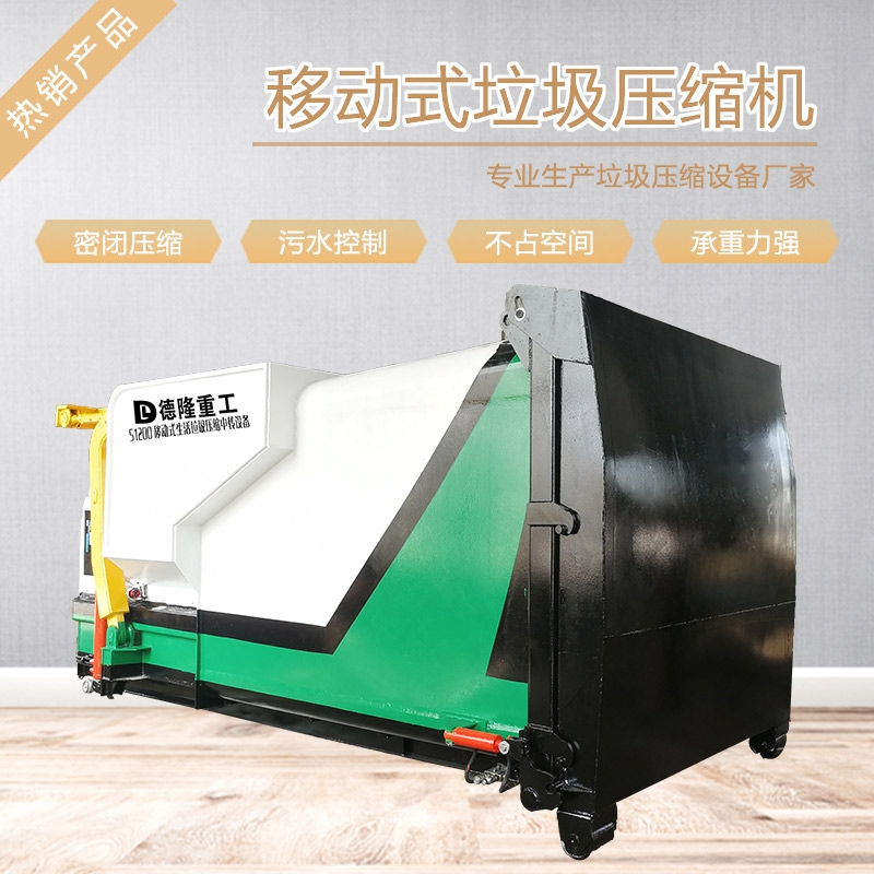 移動(dòng)垃圾中轉(zhuǎn)站設(shè)備 一體式垃圾站壓縮裝置 處理70噸垃圾中轉(zhuǎn)站