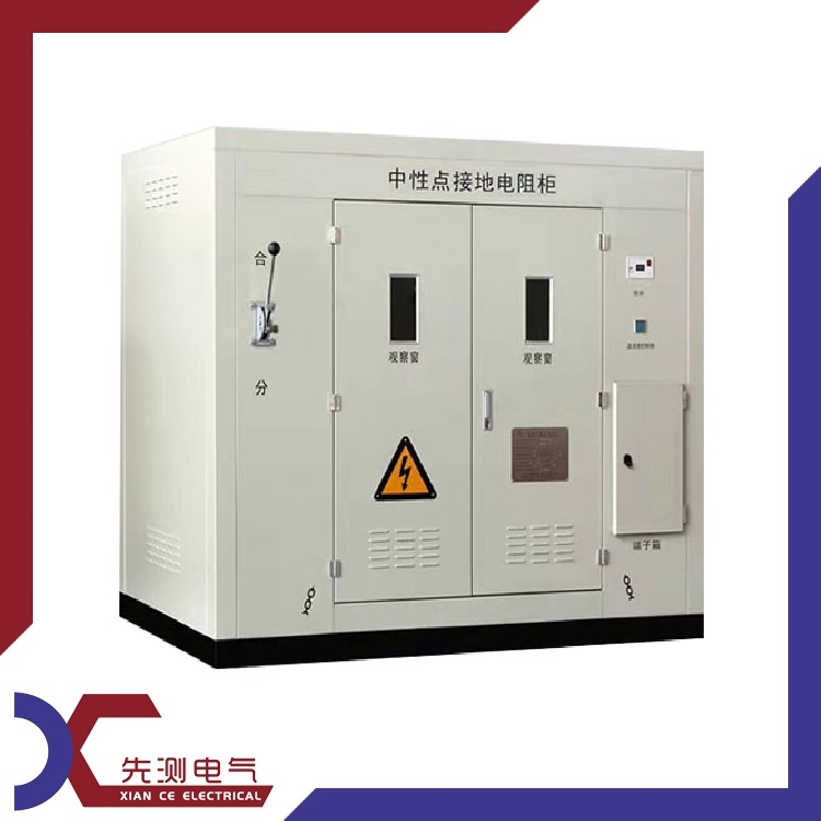 先測-發(fā)電機(jī)組中性點(diǎn)接地電阻柜
