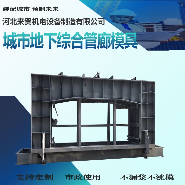 混凝土管廊模具 來賀 綜合管廊模具 預制管廊模板 單倉管廊鋼模具 河北模具廠