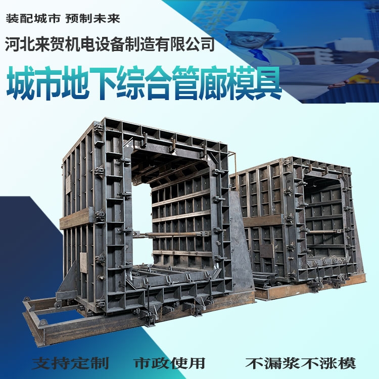 管廊模具 綜合管廊方涵模具價(jià)格 來賀 城市綜合管廊模具型號 源頭廠家