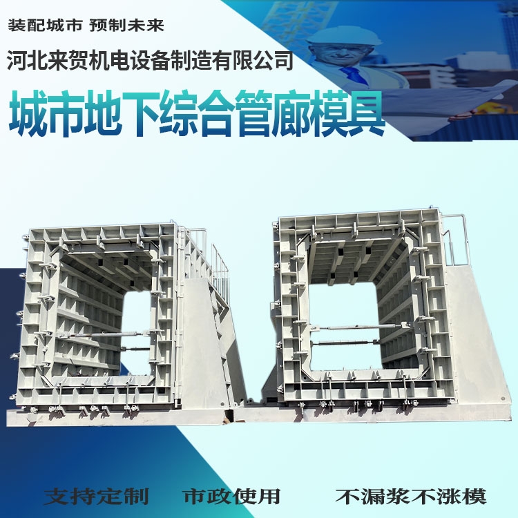 混凝土箱涵模具 預制箱涵模具 來賀 地下綜合管廊模具 單艙管廊模具 供應廠家