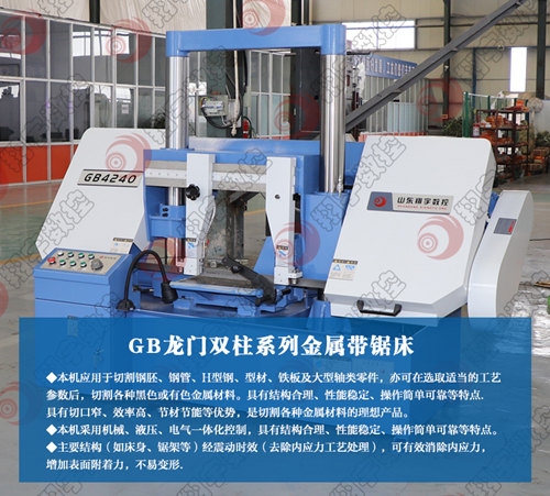 GB4240龍門雙柱金屬帶鋸床  廠家直發(fā) 質量放心