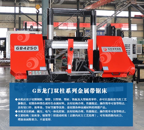GB4250鋼筋切割帶鋸床 精密度高、保養(yǎng)容易、操作輕便