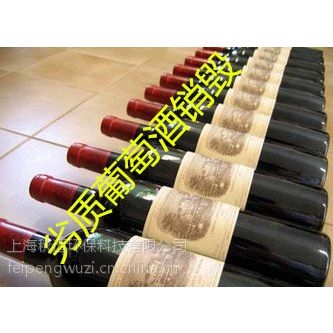 奉賢進(jìn)口紅酒銷毀安全管理，南橋過期面食高溫焚燒處置