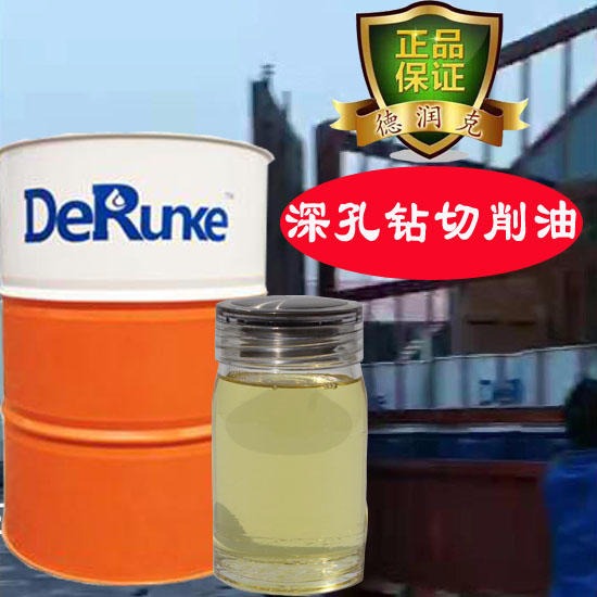 深孔鉆削油 810深孔鉆切削油 價(jià)格質(zhì)量品質(zhì)介紹