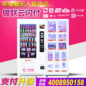 幸福魅自動售貨機(jī)24小時無人售貨成人用店加盟誠招全國代理商