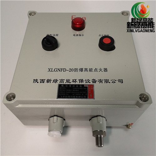 新綠高能廠家直供湖州市防爆高能點(diǎn)火器，可實(shí)現(xiàn)具有遠(yuǎn)程就地點(diǎn)火功能