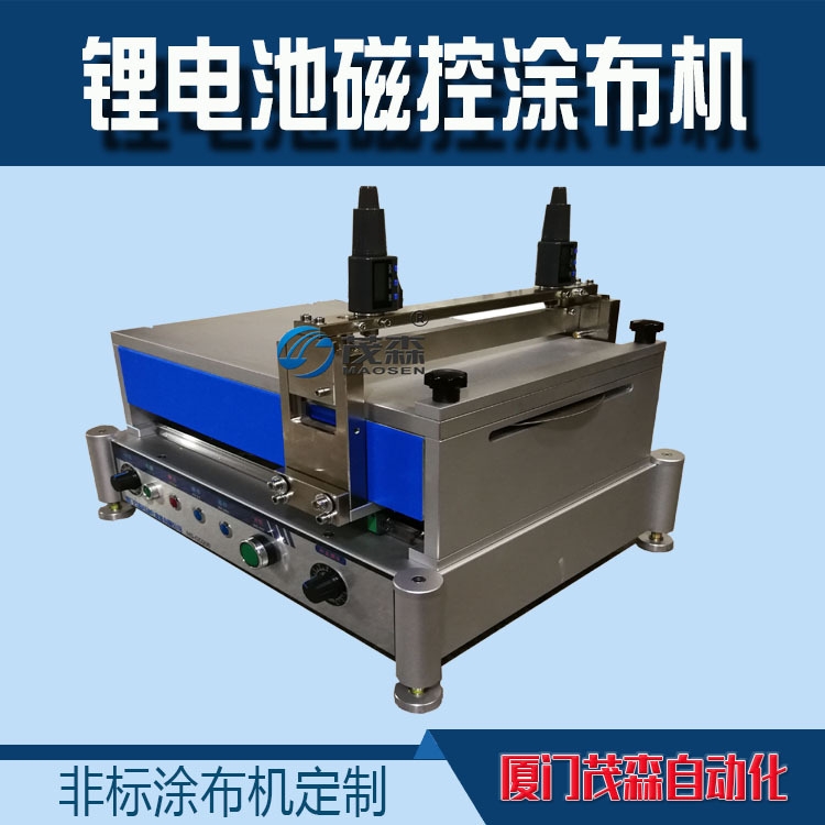 鋰電池磁控涂布機(jī)、實(shí)驗(yàn)室涂布機(jī)、定做涂布機(jī)、加熱涂布機(jī)