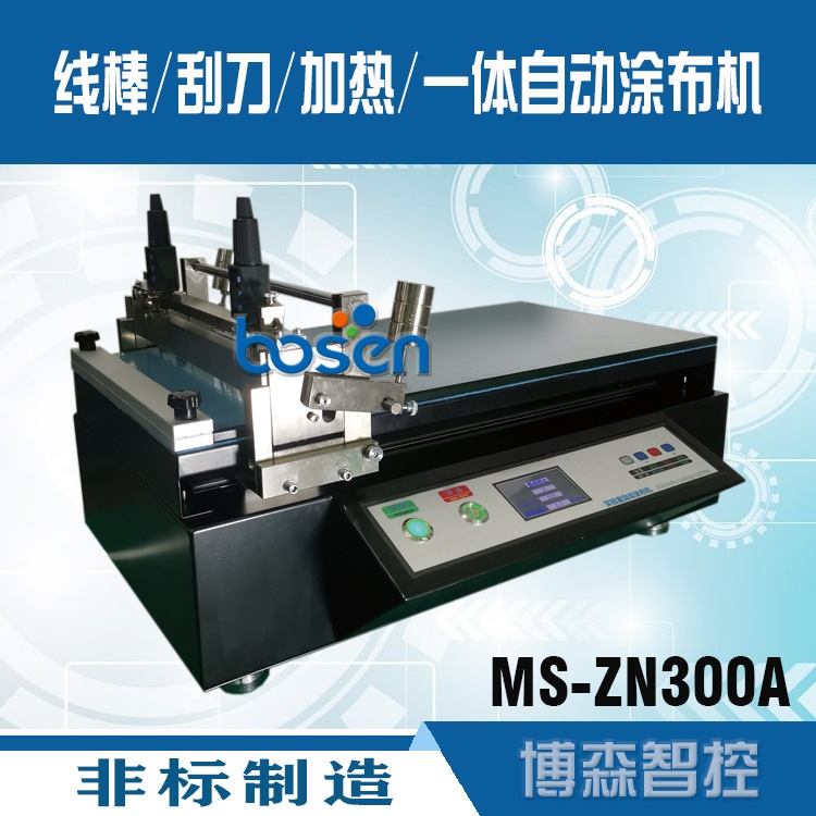 實(shí)驗(yàn)室涂布機(jī) MS-ZN300A涂布機(jī) 加熱涂布機(jī) 小型涂布機(jī)