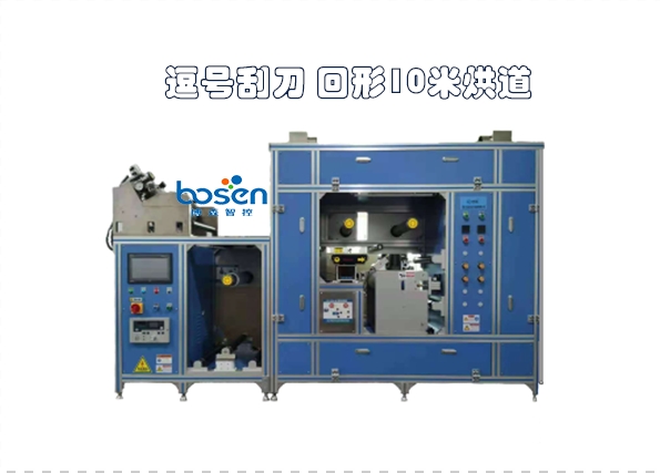 逗號刮刀涂布機    回形烘箱全自動涂布機  小型涂布機