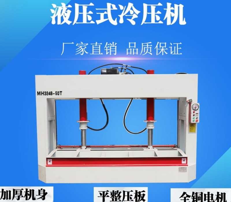 木門液壓冷壓機(jī)全自動(dòng)冷壓機(jī)50T/60T壓機(jī)