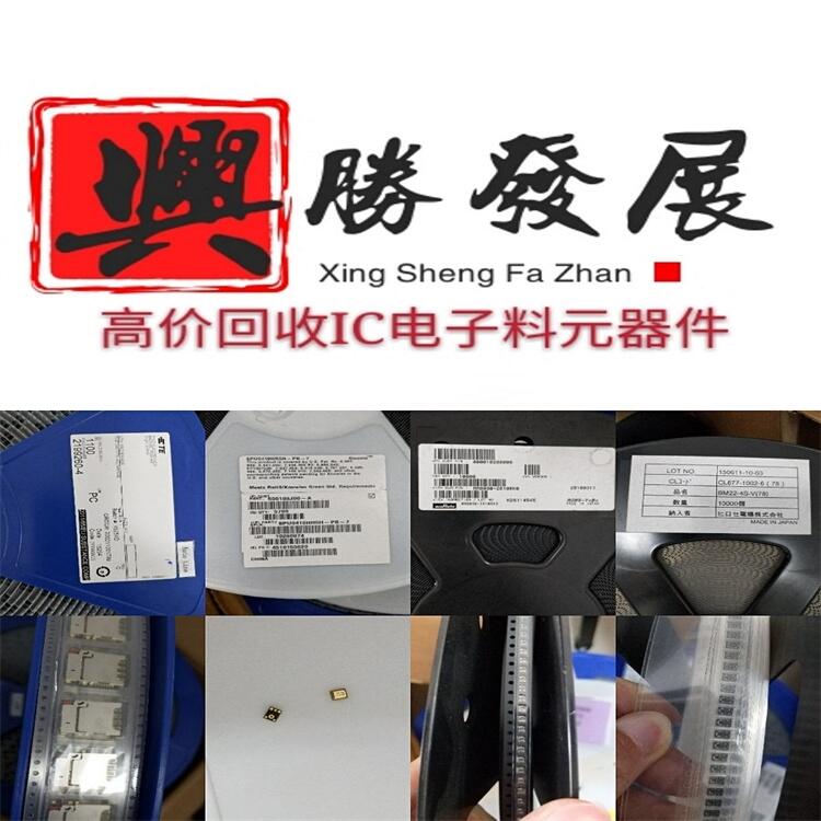 重慶收購公司電子庫存連接器開關傳感器急要變現(xiàn)電子料