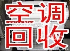 濟(jì)南高價(jià)回收空調(diào)舊家電，現(xiàn)金結(jié)算隨約隨到