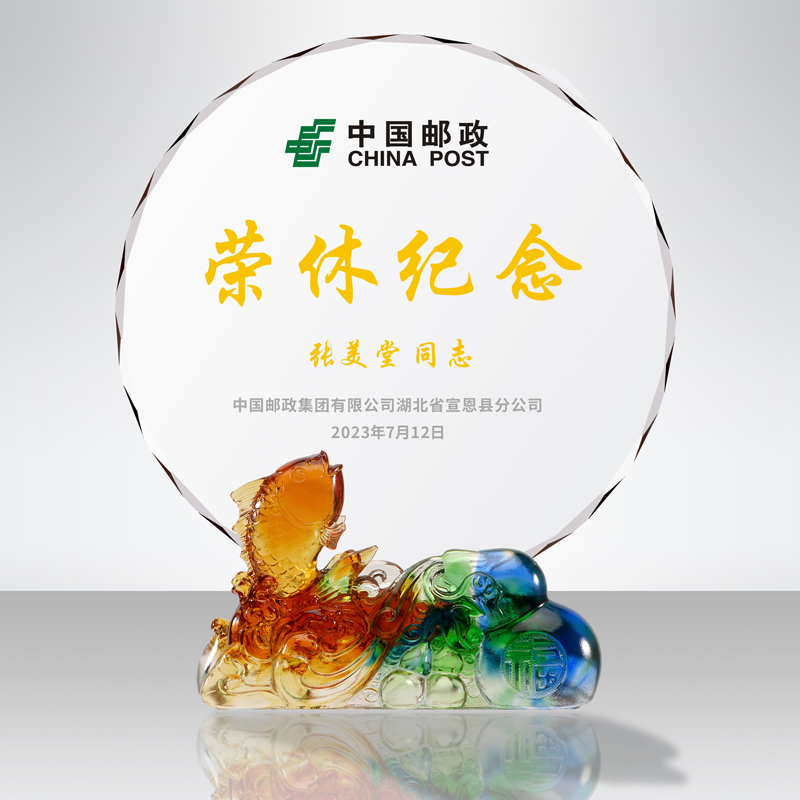 榮休留念禮品福祿有余琉璃水晶紀念獎牌光榮退休留念禮品定制