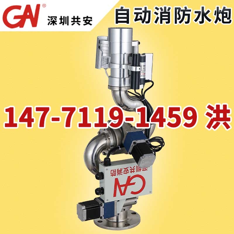 自動(dòng)消防水炮ZDMS0.8/20S、30S高空大空間智能型自動(dòng)跟蹤定位射流滅火裝置