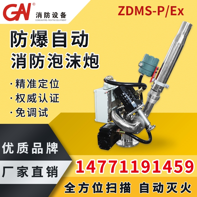防爆型自動(dòng)消防泡沫炮 泡沫、水兩用 ZDMS 自動(dòng)跟蹤定位射流滅火裝置 自動(dòng)消防水炮