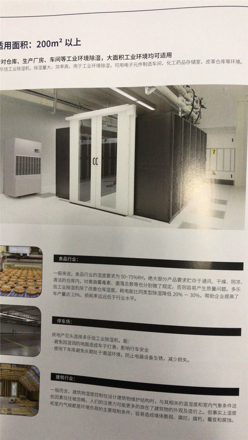 多樂信針對倉庫生產廠房車間等工業(yè)環(huán)境除濕大面積工業(yè)環(huán)境適用