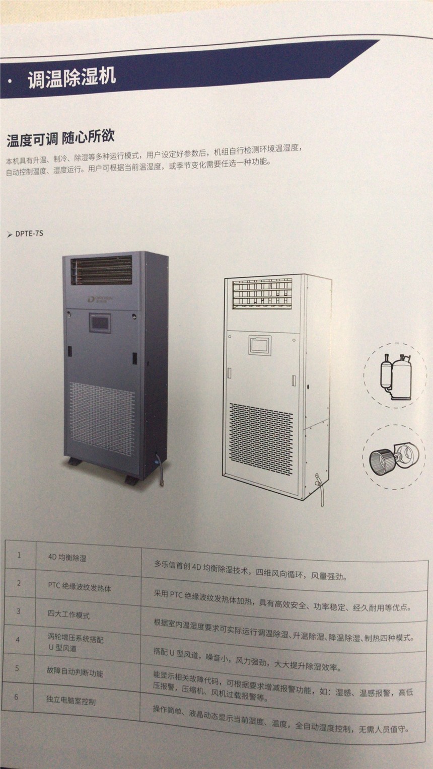調(diào)溫除濕機具有升溫制冷除濕多種功能自動控制溫度濕度進行
