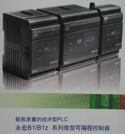 臺灣永宏B1/B1Z系列微型可編程控制器PLC銷售服務(wù)