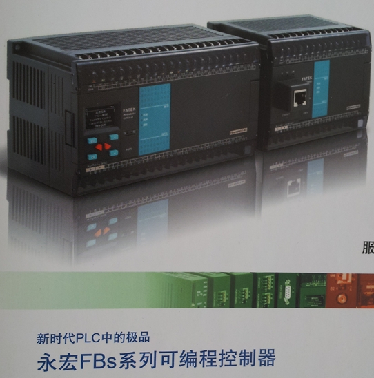 永宏FBS系列可編程控制器現(xiàn)貨特價全國總代理銷售顧問