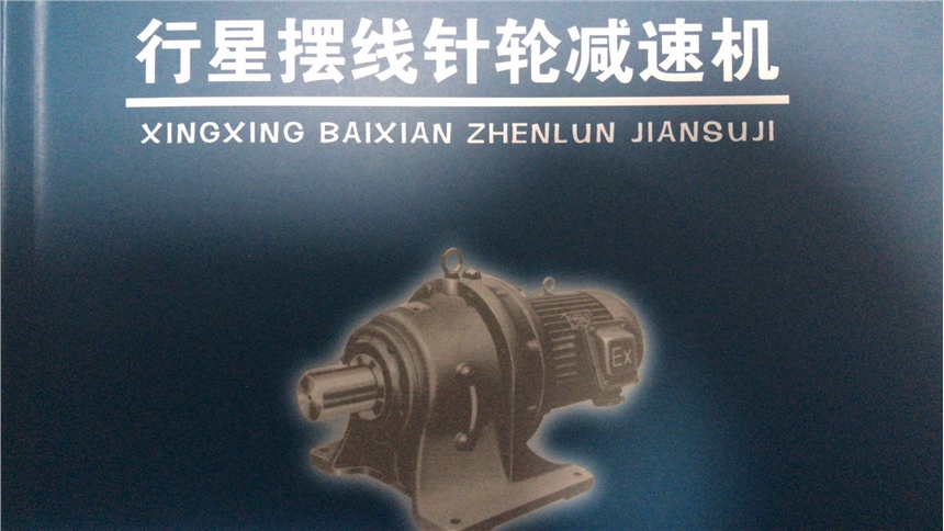 旭未艾行星擺線針輪減速機生產(chǎn)制造產(chǎn)家咨詢