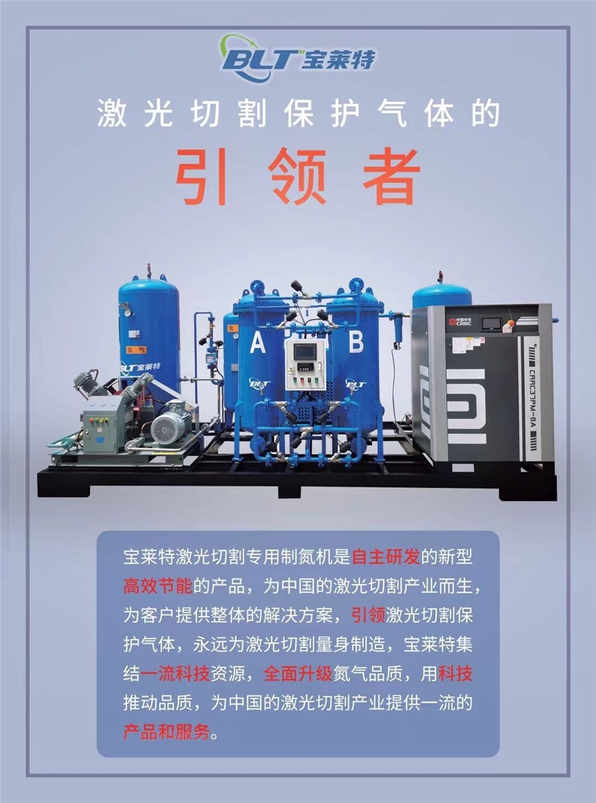 旭未艾激光切割專用制氮機為激光切割產業(yè)提供一流的產品和服務咨詢