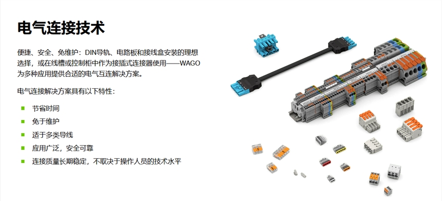 德國WAGO萬可電氣連接解決方案咨詢