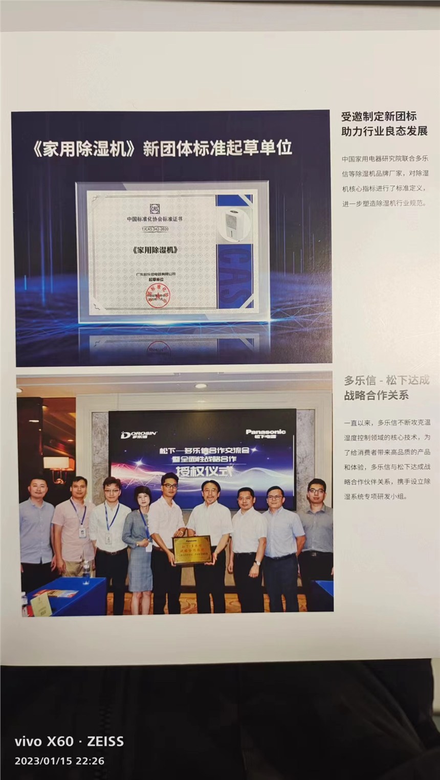 多樂信家用除濕機標準起草單位與松下達成戰(zhàn)略合作伙伴咨詢