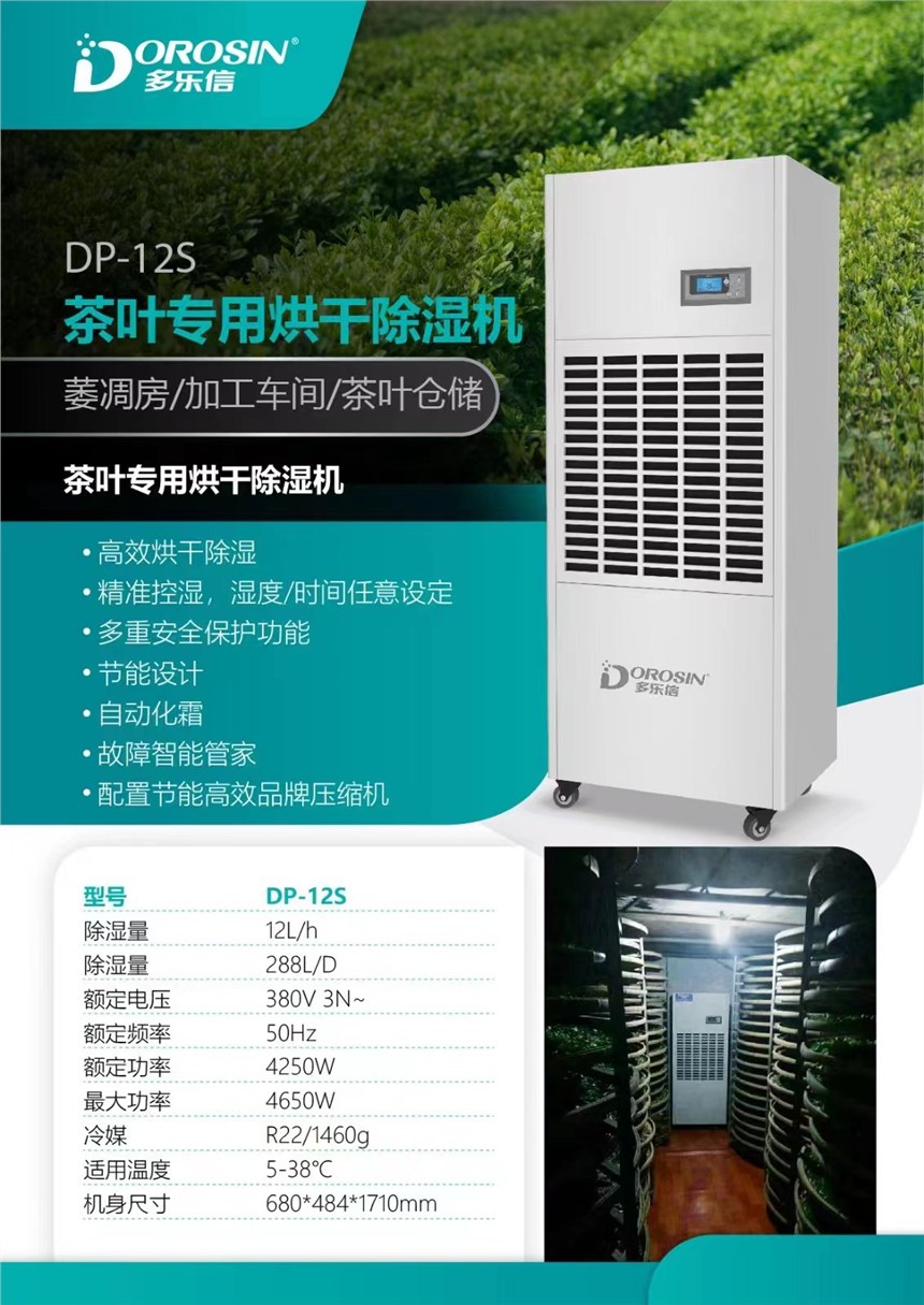 茶葉專用烘干除濕機解決方案咨詢