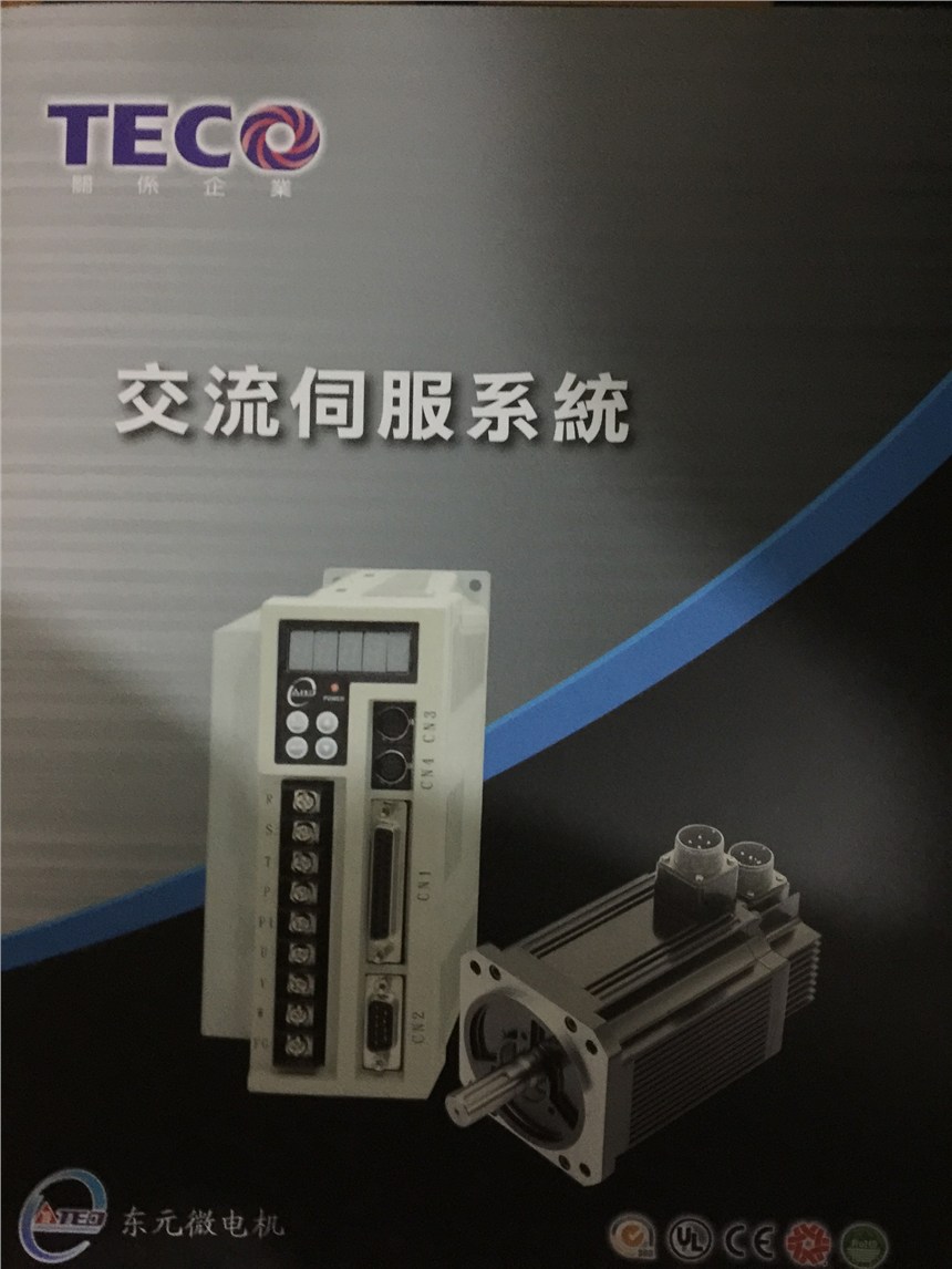 東元伺服電機伺服驅(qū)動器全國總代理銷售咨詢