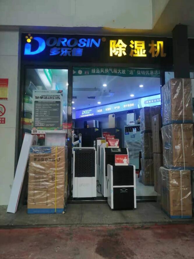 多樂信除濕機(jī)家電賣場銷售服務(wù)中心咨詢