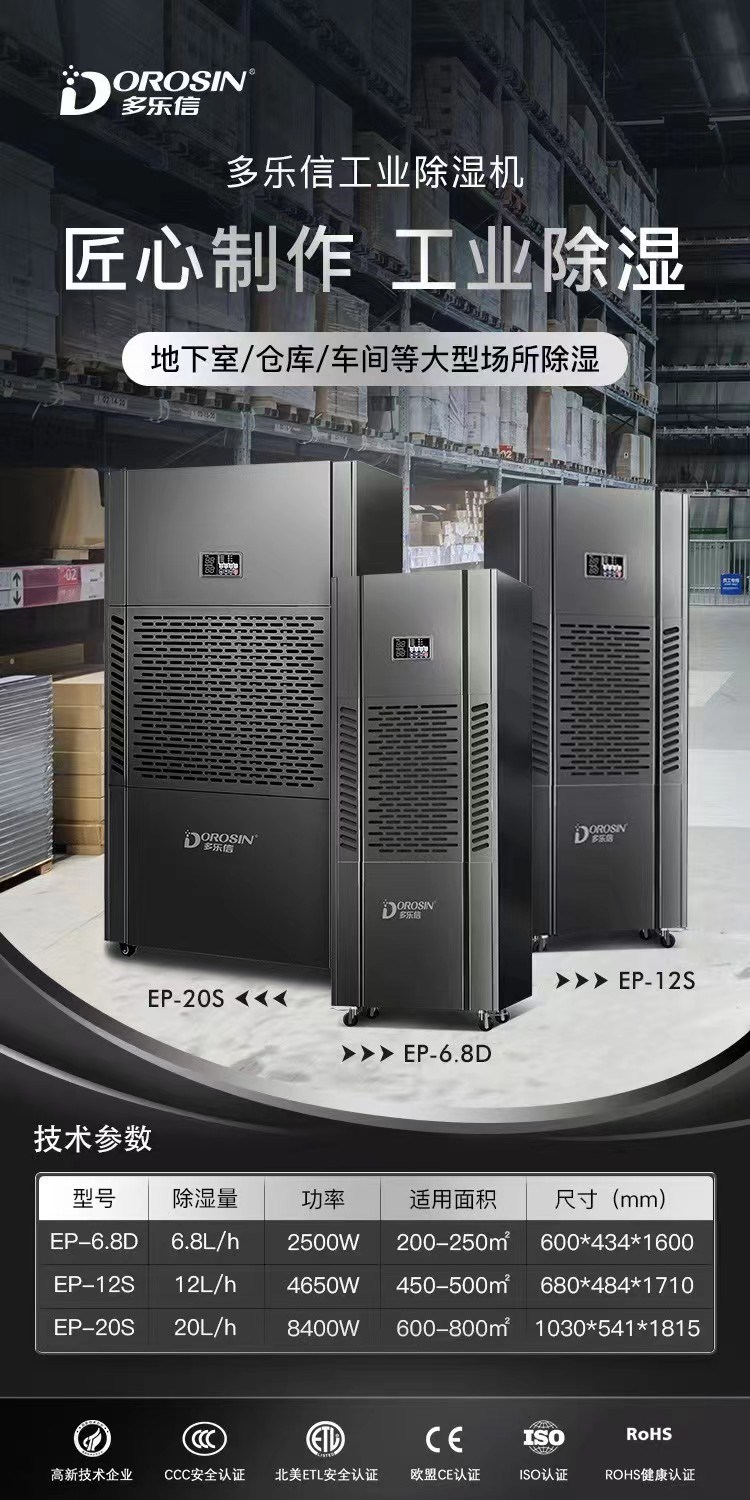 多樂信除濕機(jī)EP-20S現(xiàn)貨持價(jià)全國銷售咨詢