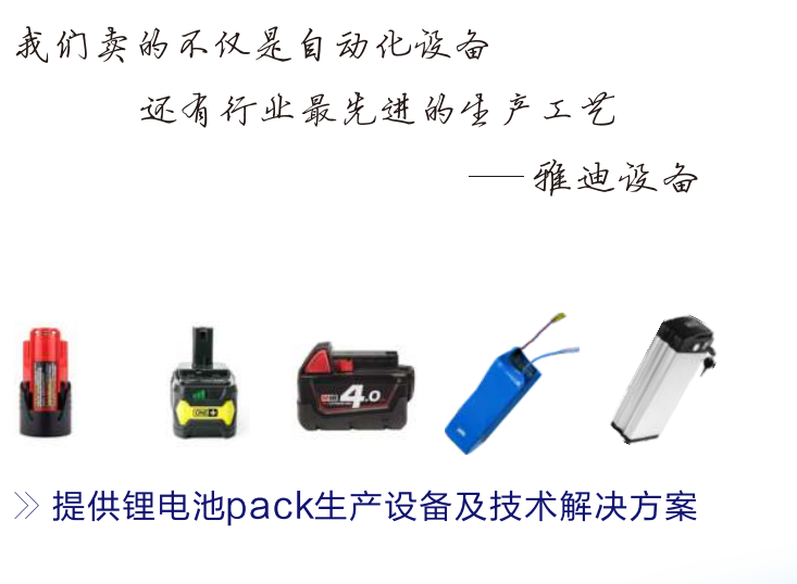 雅迪拱供鋰電池PACK生產(chǎn)設(shè)備及技術(shù)解決方案