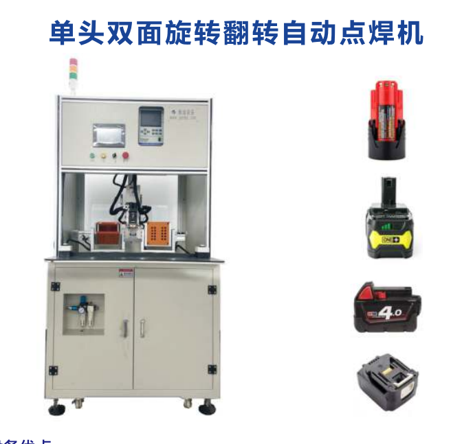 雅迪新能源鋰電池單頭雙面旋轉(zhuǎn)翻轉(zhuǎn)自動點焊機方案咨詢