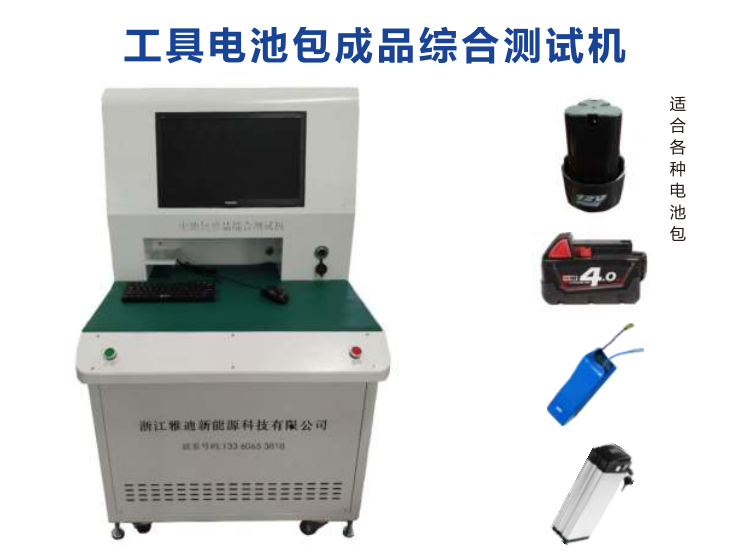 雅迪新能源電池工具電池包成品綜合測(cè)試機(jī)方案咨詢