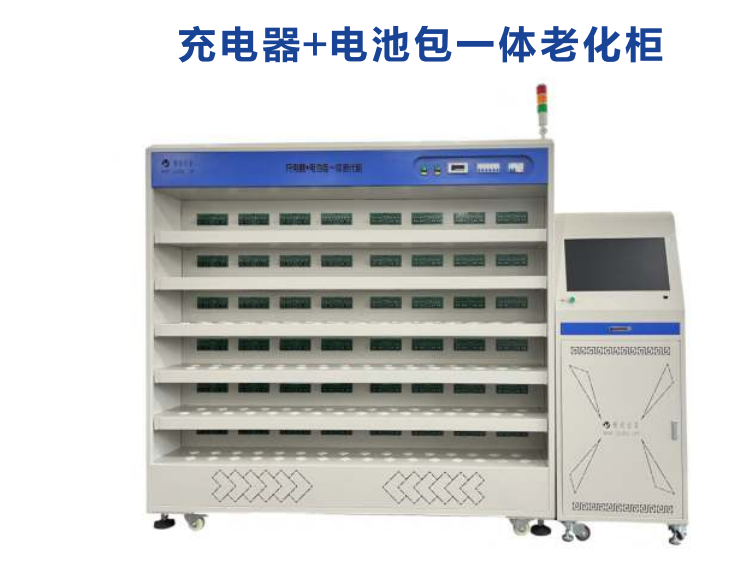 雅迪新能源鋰電池充電器+電池包一體老化柜銷售方案咨詢